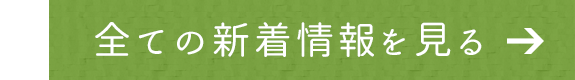 すべての新着情報を見る