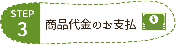 step3　商品代金のお支払