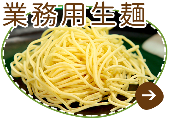 業務用生麺