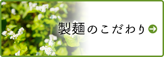 製麺のこだわり