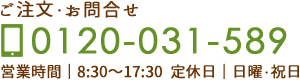 ご注文・お問合せ 0120-031-589