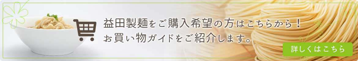 益田製麺をご購入希望の方はこちらから！  お買い物ガイドをご紹介します。